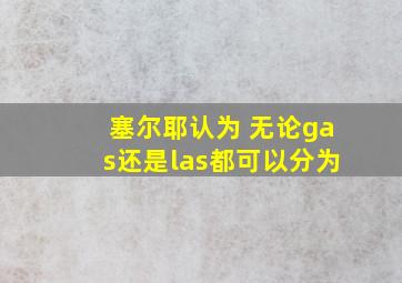 塞尔耶认为 无论gas还是las都可以分为